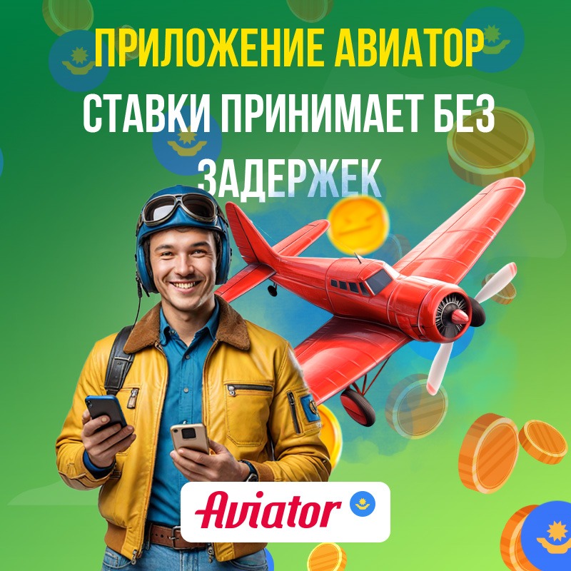 Скачать Aviator для заработка 