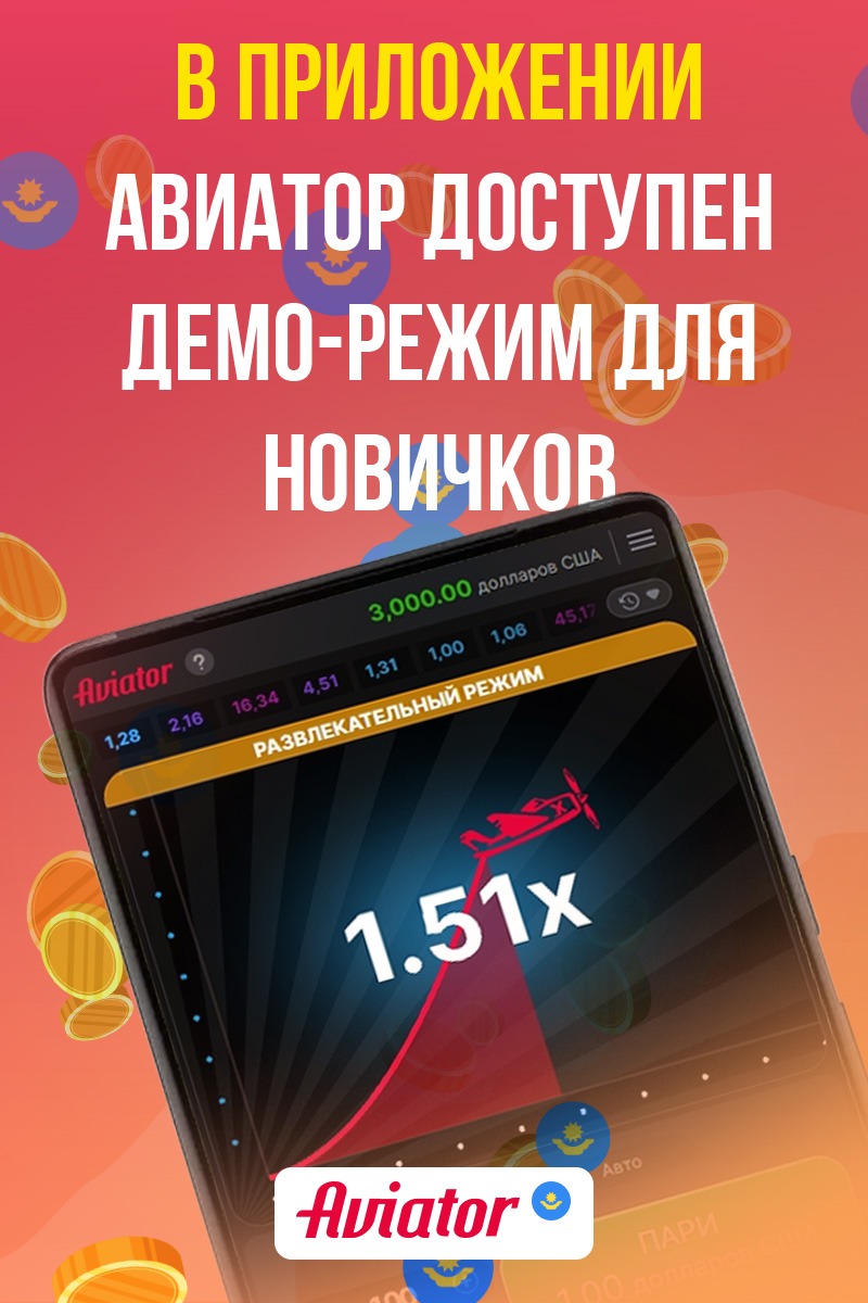 Aviator скачать приложение на Android 