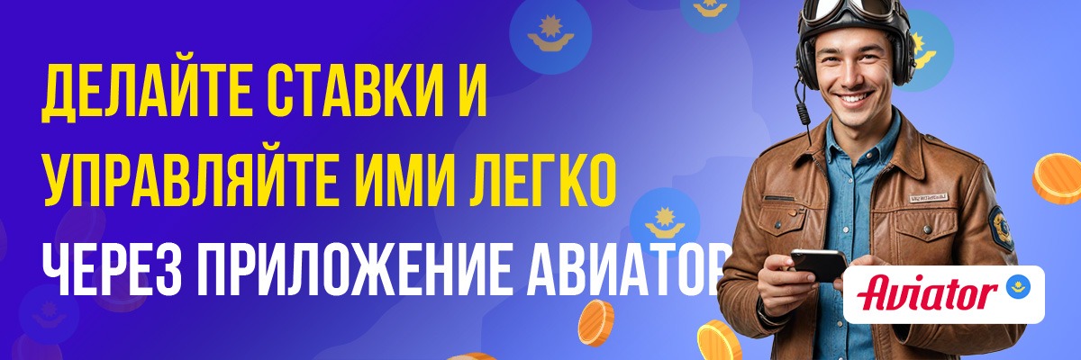 Приложение Aviator на андроид 